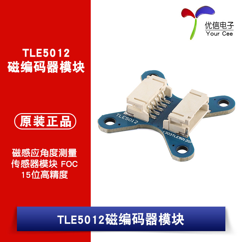 原装传感器TLE5012磁编码器模块