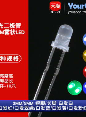 3/5mm 雾状LED 白发红翠绿蓝黄白色 高亮发光二极管LED灯 短/长脚