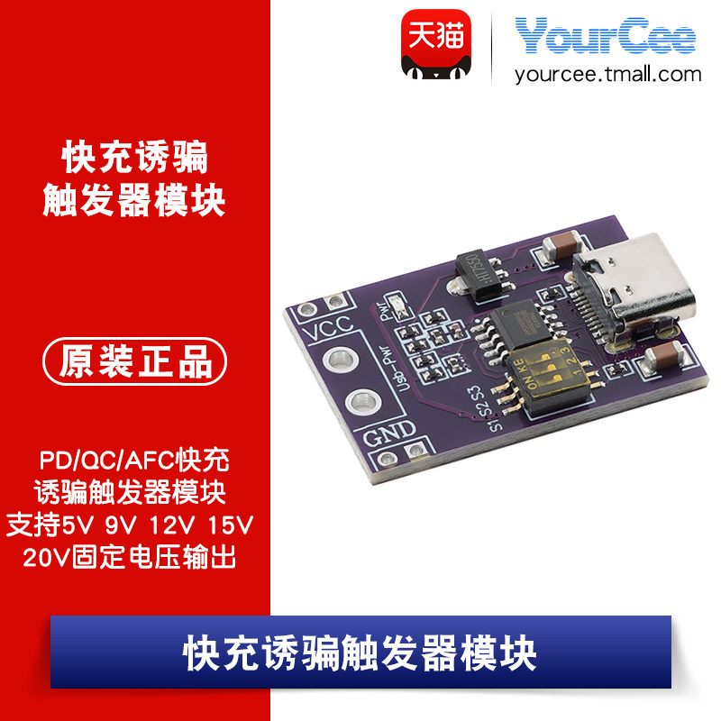 PD/QC/AFC快充诱骗触发器模块支持5V 9V 12V 15V 20V固定电压输出图片