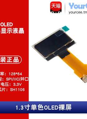 OLED 裸屏 1.3寸 白/蓝色 SH1106 IIC/SPI/并口 分辨率128*64