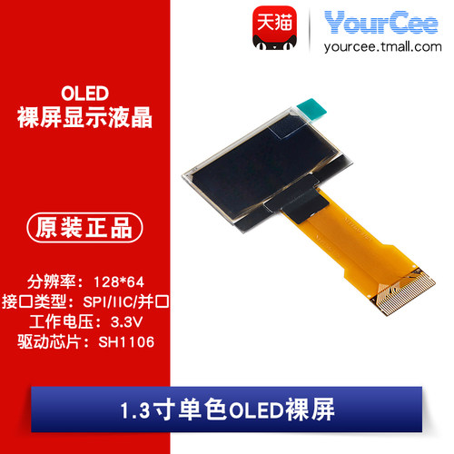1.3寸OLED裸屏显示液晶屏