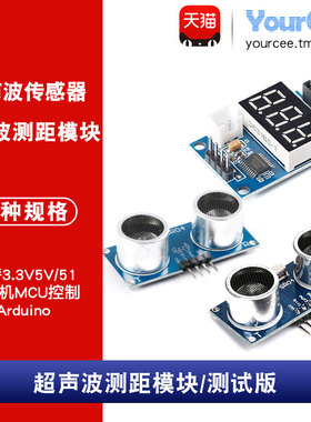 超声波测距模块 HC-SR04/HC-SR04+/HC-SR04-P 避障 智能小车配套