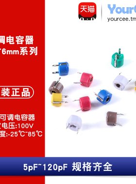 可调电容 塑封6mm 5/10/20/30/40/50/60/70/120pF 100V 微调电容