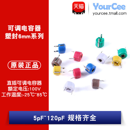 可调电容 塑封6mm 5/10/20/30/40/50/60/70/120pF 100V 微调电容 - 封面