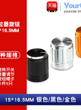 旋转开关/电位器帽子 RK097梅花柄配套帽 金色/银色/黑色15*16.5