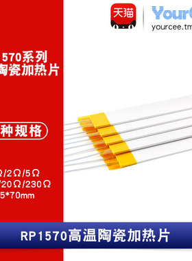 RP1570高温陶瓷MCH加热片 1000度电热片可干烧 1/2/5/10/20/230Ω