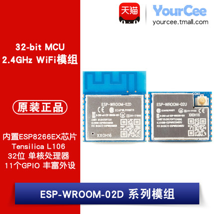 ESP-WROOM-02D/U模组ESP8266EX芯片2/4MB FLASH2.4GWiFi 32位MCU