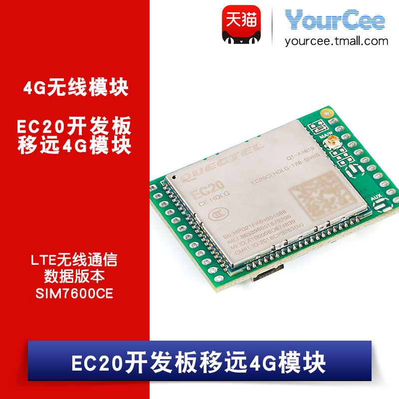 ec20模块移远LTE无线通信