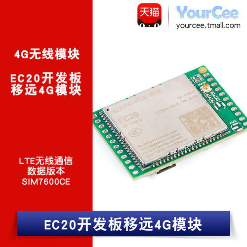 ec20模块移远LTE无线通信
