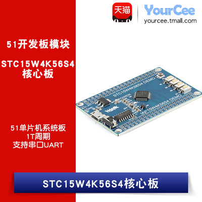 STC15W4K56S4核心板 1T周期/支持串口UART/51单片机系统板