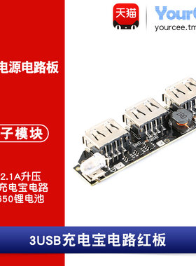 DIY锂电池充电宝移动电源主板3.7-4.2V转5V2.1A升压3USB输出照明