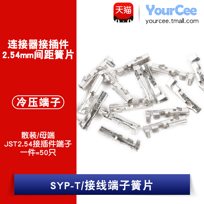 SYP-T/母端子 JST连接器胶壳端子2.54mm间距接插件冷压端子簧片 电子元器件市场 连接器 原图主图