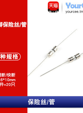 带引脚保险丝/管1/2/3/4/5/8/10/15A250V慢/快断双帽3.6*10mm20只