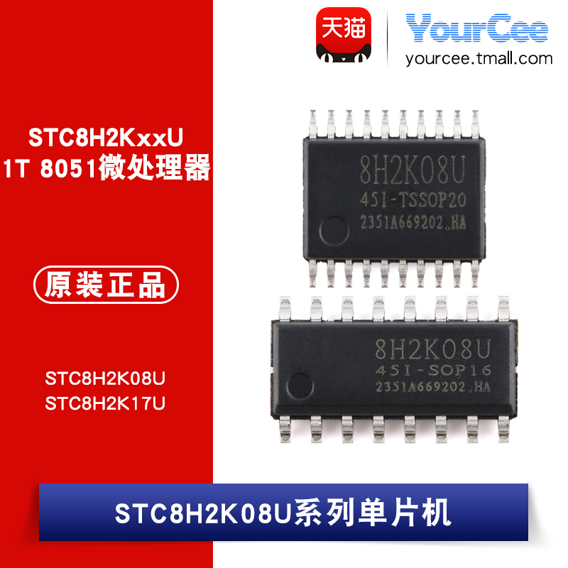 STC8H2K08U系列单片机芯片