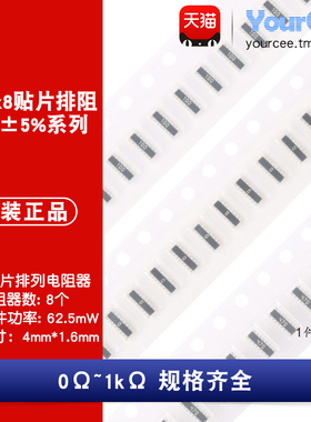 0402x8贴片排阻精度5% 0-1KΩ 0Ω/47Ω/100Ω/120Ω/330Ω/1K