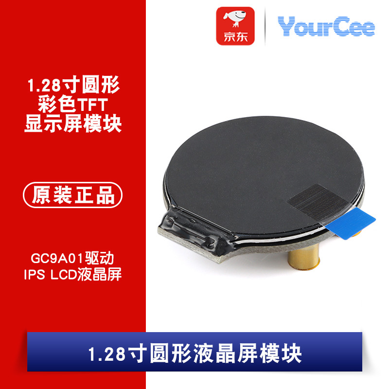 1.28寸圆形液晶屏模块