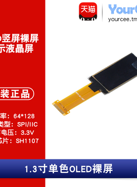 OLED 裸屏 1.3寸白色 SH1107 IIC/SPI 分辨率64*128 焊接式13P