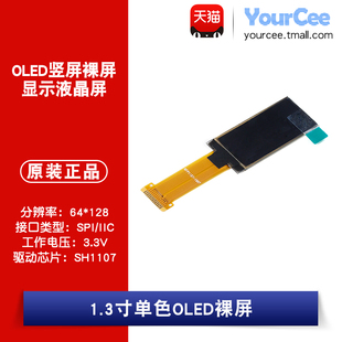 OLED 裸屏 1.3寸白色 SH1107 IIC/SPI 分辨率64*128 焊接式13P