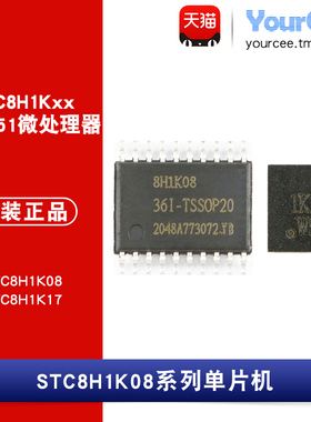 STC8H1K08/1K17-36I-TSSOP20/QFN20 8051单片机MCU微控制器