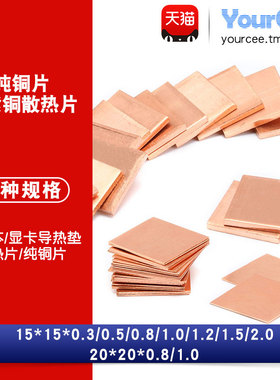 笔记本散热铜片电脑显卡cpu散热紫铜片导热散热片 多规格可选