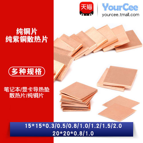 笔记本散热铜片电脑显卡cpu