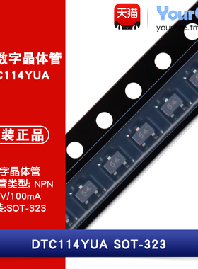 DTC114YUA 贴片三极管 NPN数字晶体管 50V100mA SOT-23 丝印64