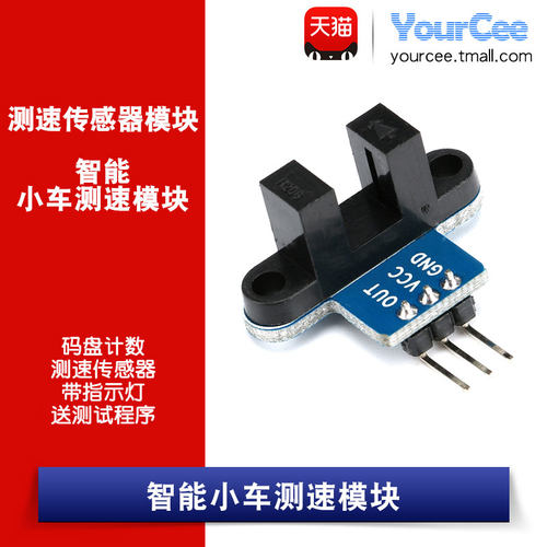 智能小车测速传感器模块