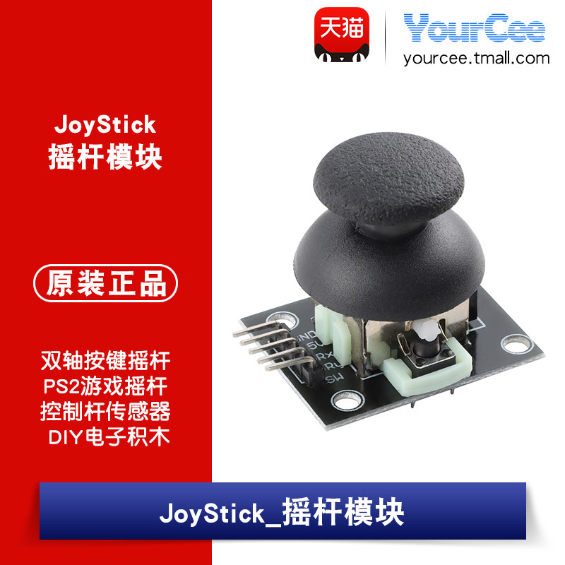 双轴按键摇杆PS2游戏摇杆控制杆传感器模块 JoyStick DIY电子积木