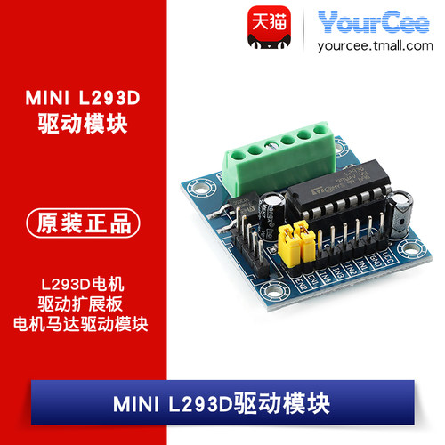 MINI L293D电机驱动扩展板 迷你L293D电机马达驱动模块