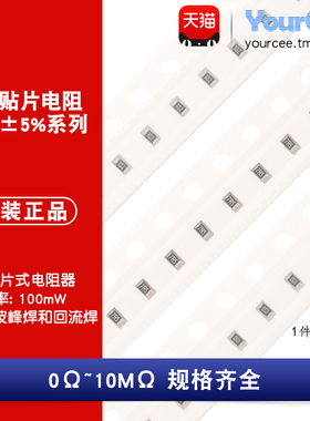 0603贴片电阻1/10W精度5% 0R-10MΩ 100R1K3.3K4.7K5.1K10K680K1M