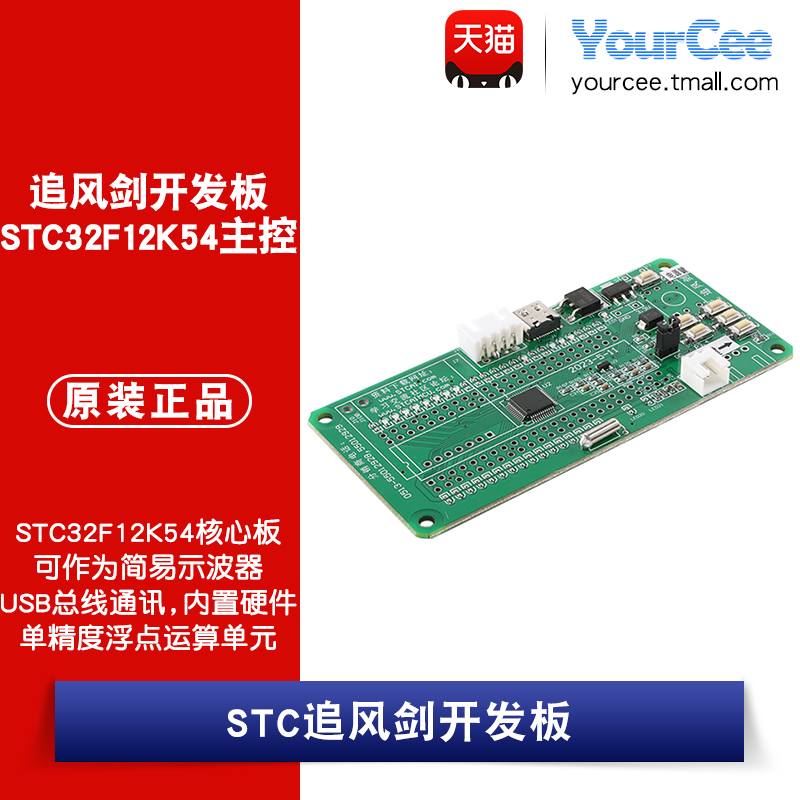 STC32F12K54追风剑开发板模块