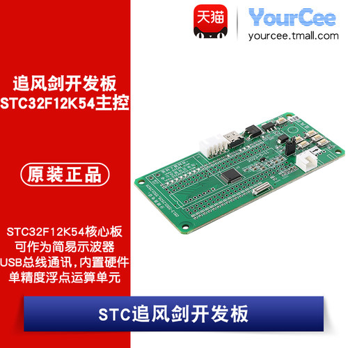 STC32F12K54追风剑开发板模块