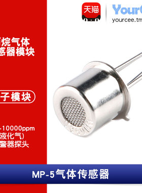 MP-5 丙烷气体传感器 液化气可燃气体检测 300-10000ppm