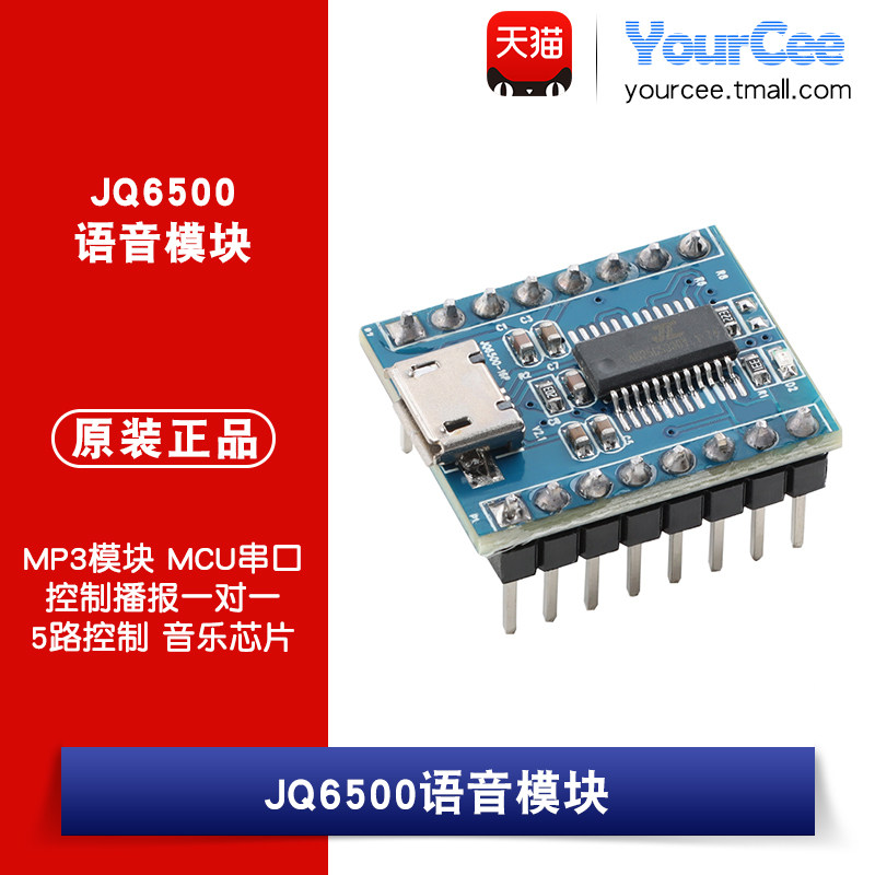 JQ6500语音模块 MP3模块 MCU串口控制播报一对一5路控制 音乐芯片