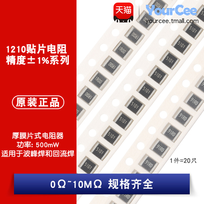 1210贴片电阻1%0Ω~10M规格齐全