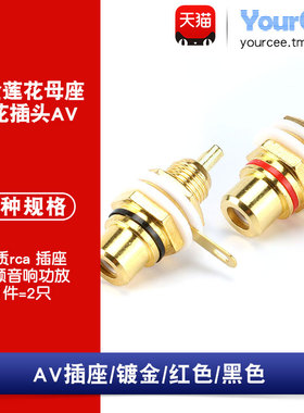 AV莲花座子 镀金莲花母座 音频音响功放插座黑/红 rca莲花母插座