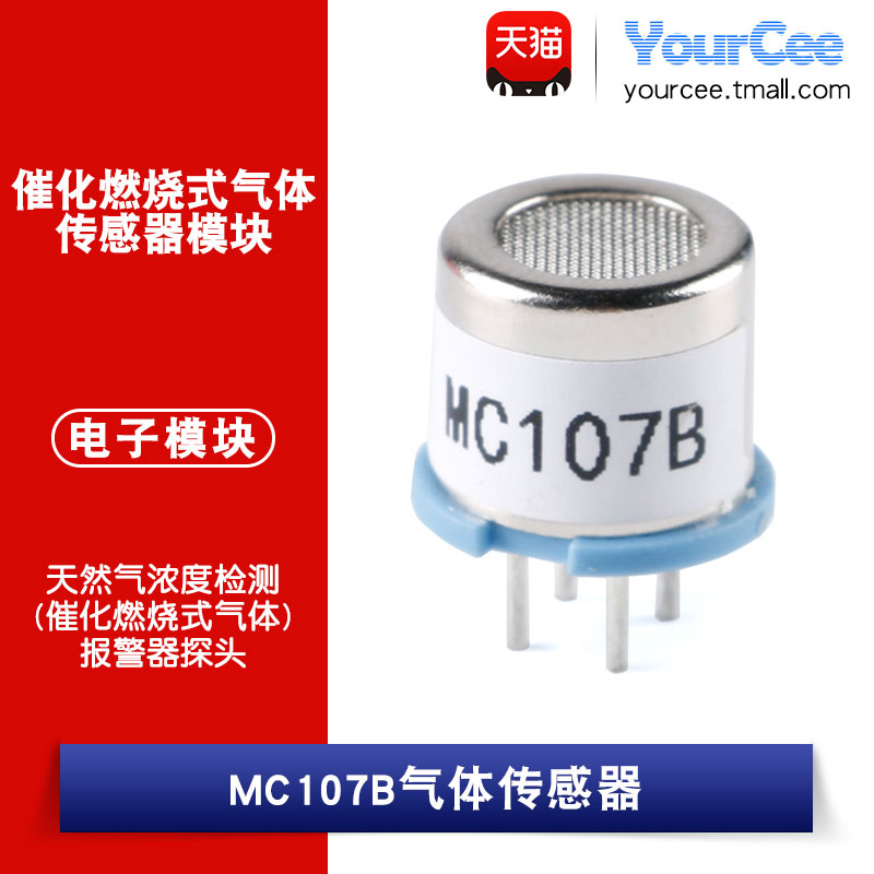 MC107B催化燃烧气体传感器