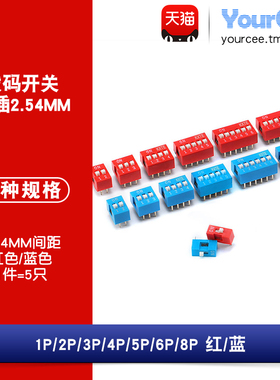 拨码开关 编码/平拨开关2P 1 3 4 5 6 8 位2.54mm红蓝色