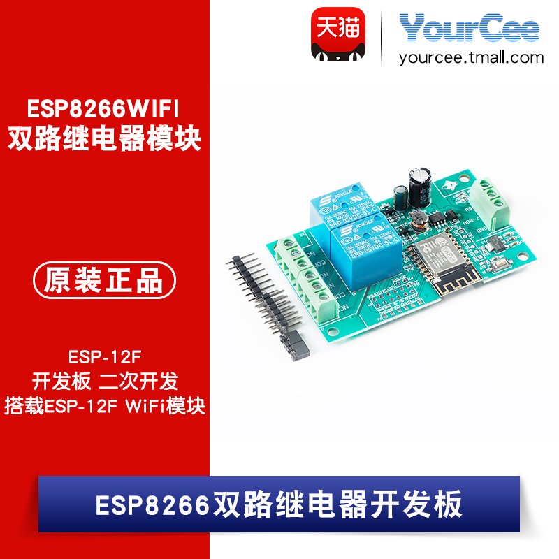 ESP8266WIFI双路继电器模块ESP-12F开发板二次开发 5V...