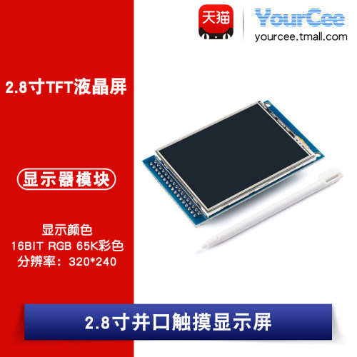 2.8寸tft液晶屏模块分辨