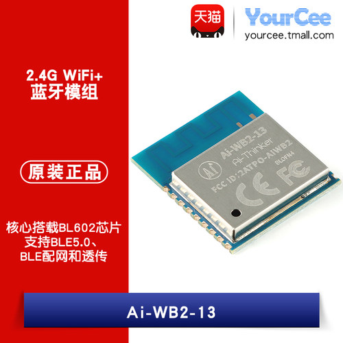 Ai-WB2-13串口透传模块