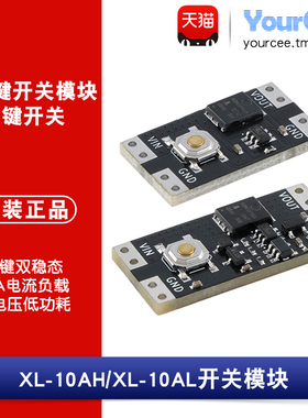 单按键开关模块 10A 大电流单键双稳态开关 XL-10AH/AL