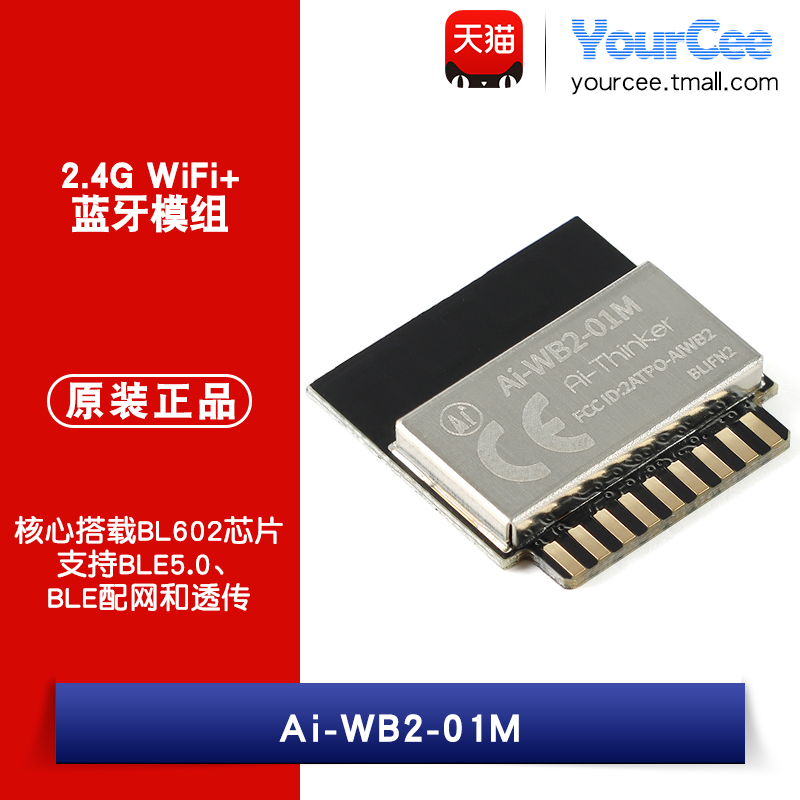 Ai-WB2-01M串口透传模块