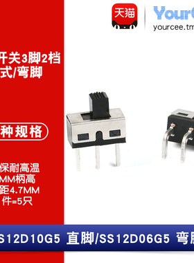 拨动开关直脚/弯脚 3脚2档 柄高5mm 大电流开关 SS12D06 SS12D10