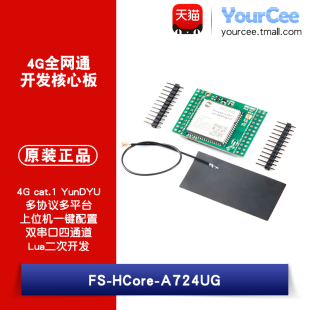 FS-HCore-A724UG 4G全网通核心板Cat.1 LTE无线通讯 Luat二次开发