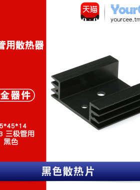 优信电子/散热片 45*45*14MM TO-3/金封三极管专用散热器 黑色