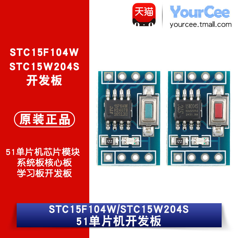 STC15F104W/W204S 51单片机芯片模块 系统板核心板学习板开发板图片