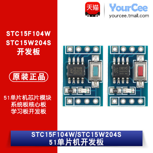 STC15F104W/W204S 51单片机芯片模块 系统板核心板学习板开发板
