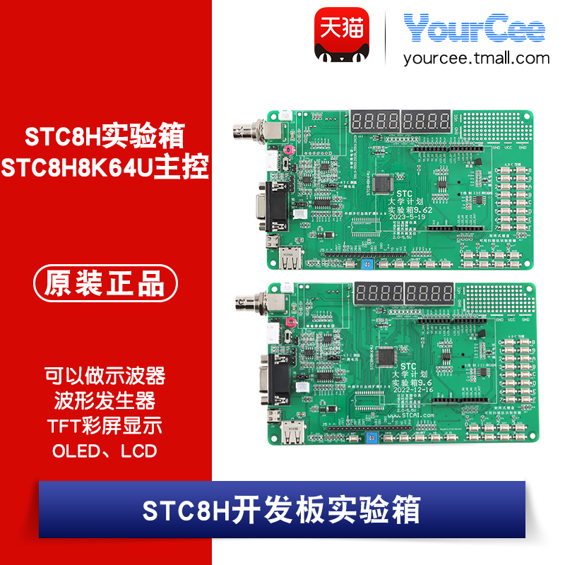 STC8H8K64U开发板实验箱