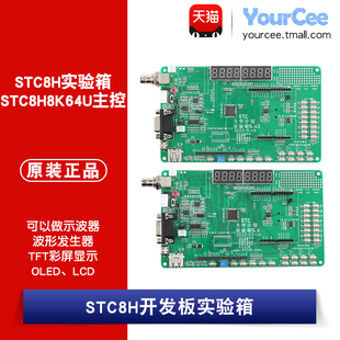 STC8H实验箱 STC8H8K64U开发板 可接彩屏 DIY示波器/波形发生器